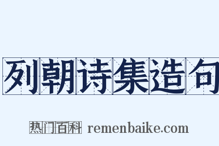 列朝诗集造句是什么意思的图片